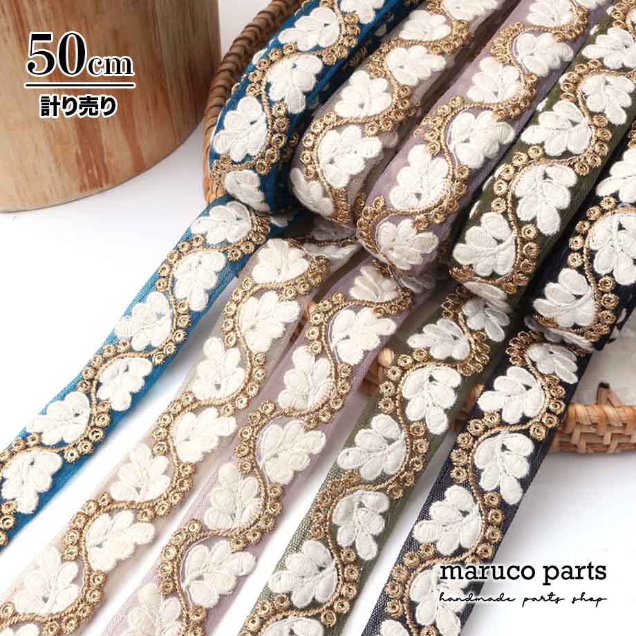 【計り売 50cm-】【 インド刺繍リボン  (332) ＊ 幅 約25mm 】