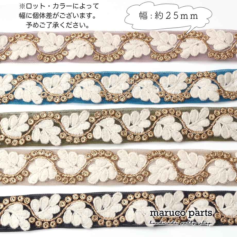 【計り売 50cm-】【 インド刺繍リボン  (332) ＊ 幅 約25mm 】