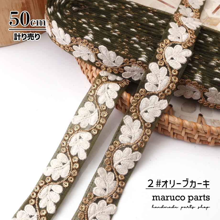 【計り売 50cm-】【 インド刺繍リボン  (332) ＊ 幅 約25mm 】