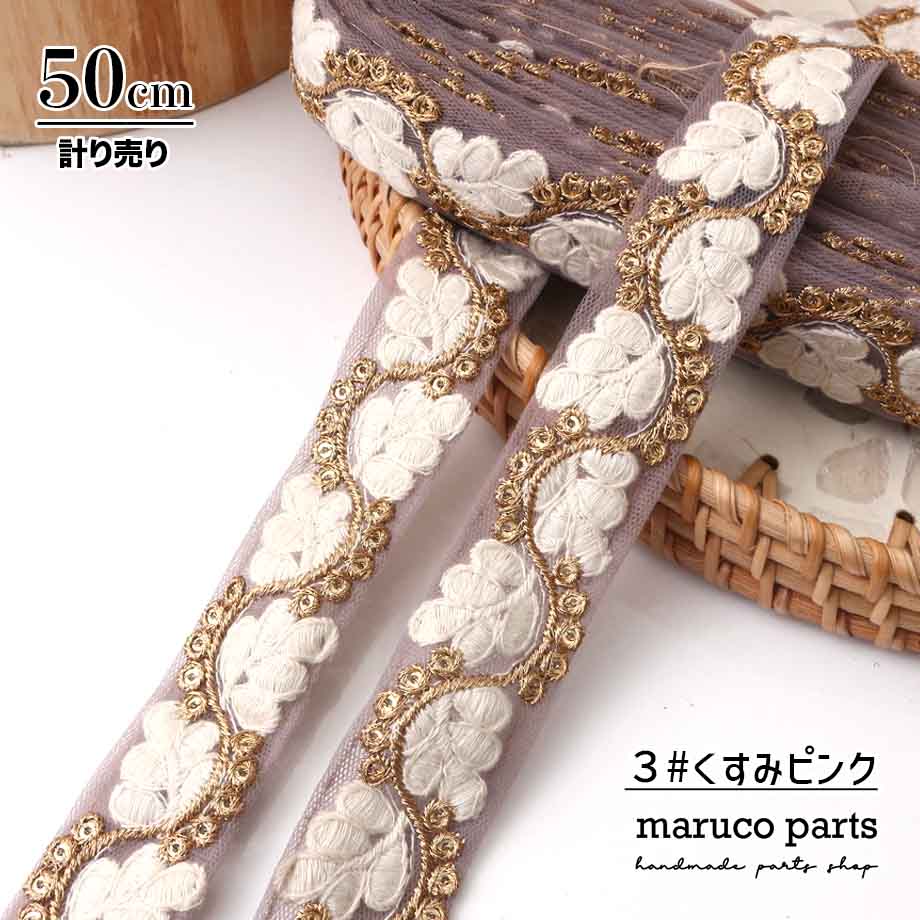 【計り売 50cm-】【 インド刺繍リボン  (332) ＊ 幅 約25mm 】
