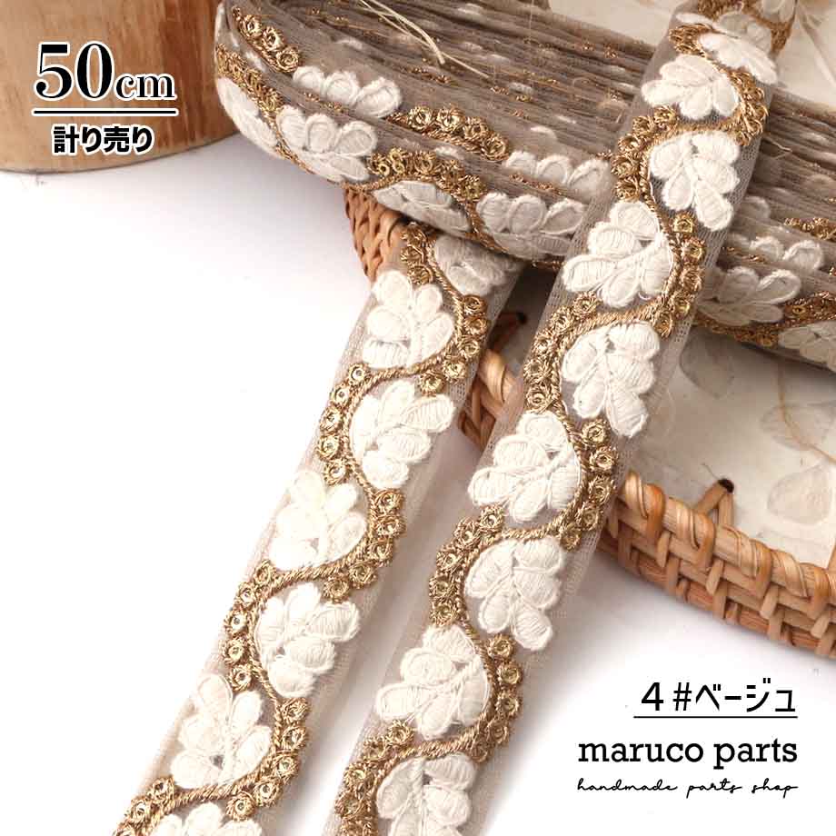 【計り売 50cm-】【 インド刺繍リボン  (332) ＊ 幅 約25mm 】