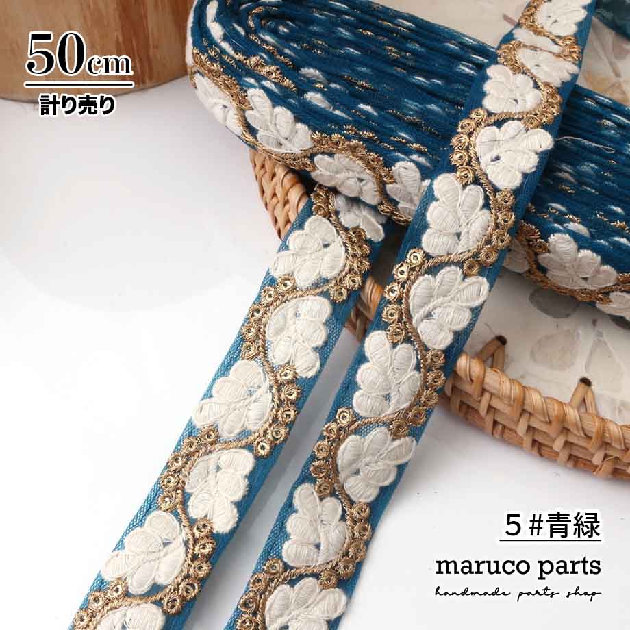【計り売 50cm-】【 インド刺繍リボン  (332) ＊ 幅 約25mm 】