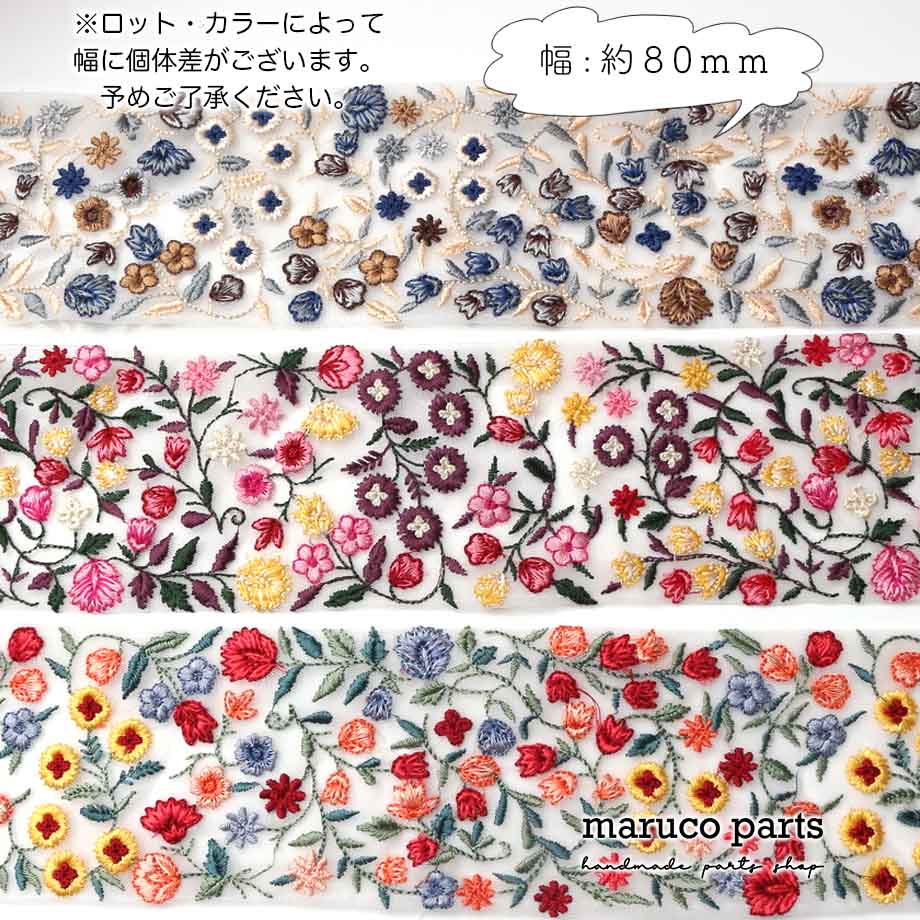 【計り売 50cm-】【 インド刺繍リボン  (333) ＊ 幅 80mm 】