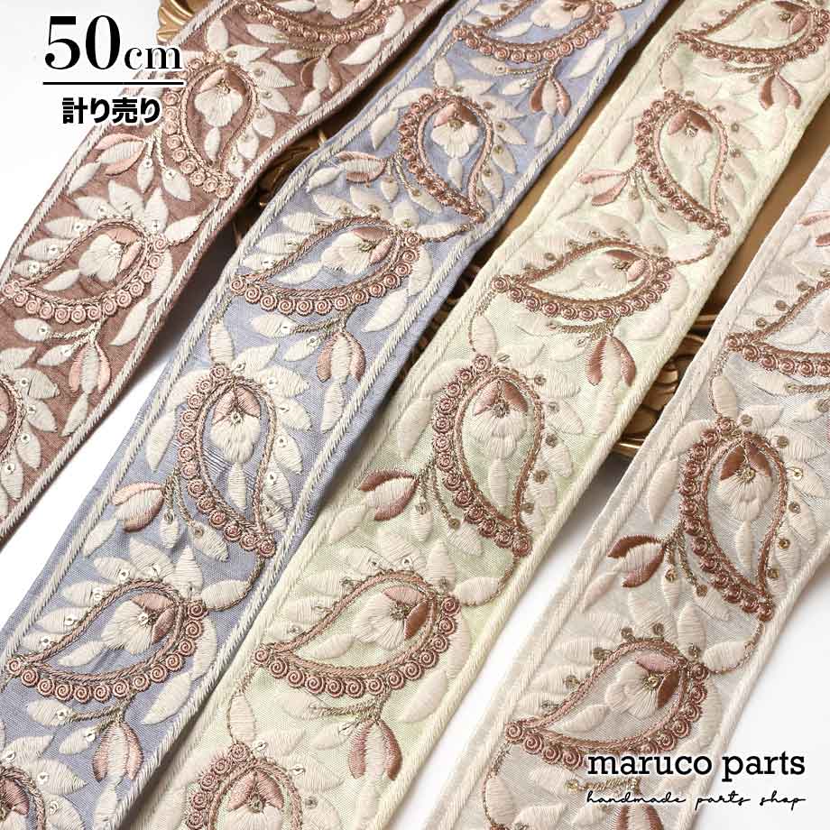 【計り売 50cm-】【 インド刺繍リボン  (266) ＊ 幅 約60mm 】