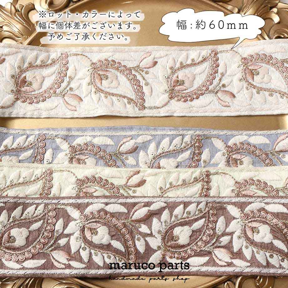 【計り売 50cm-】【 インド刺繍リボン  (266) ＊ 幅 約60mm 】