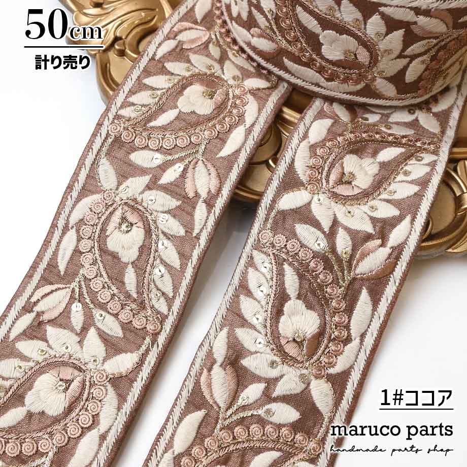 【計り売 50cm-】【 インド刺繍リボン  (266) ＊ 幅 約60mm 】