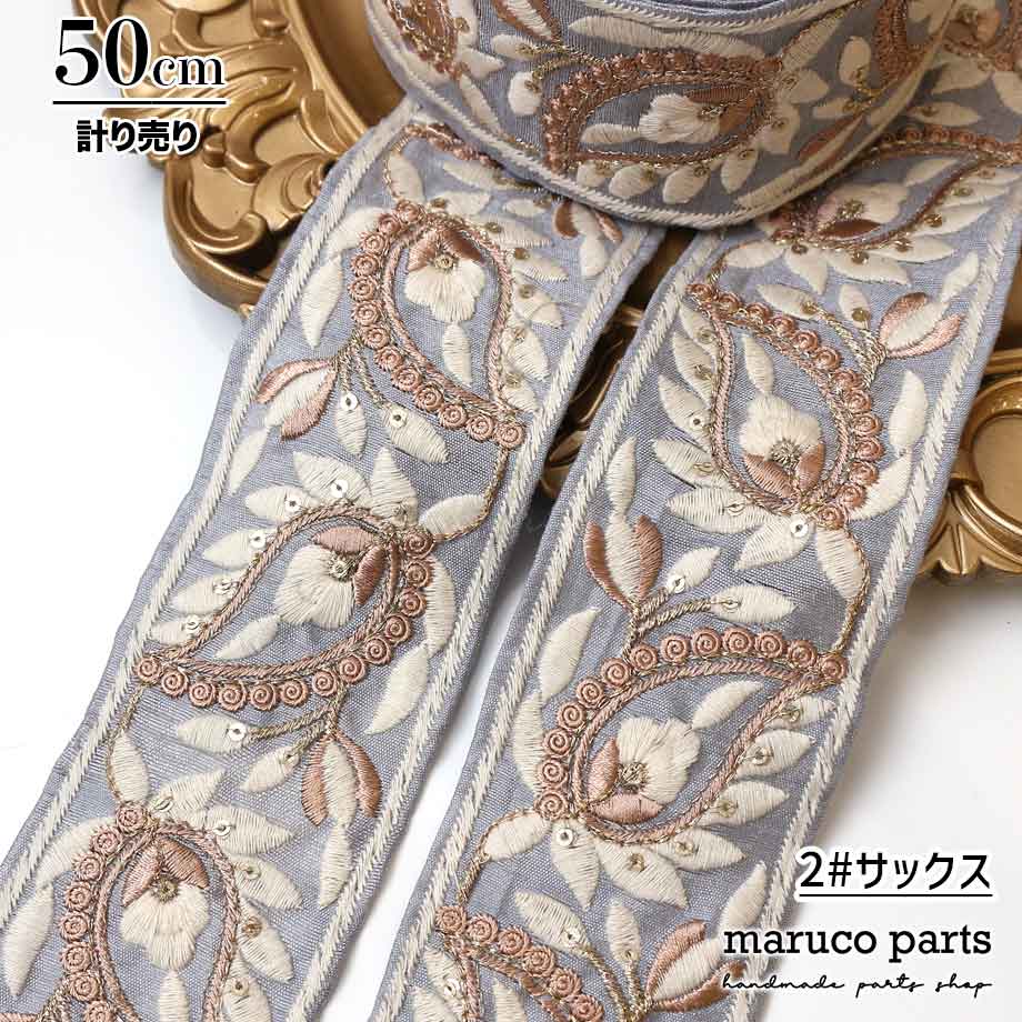 【計り売 50cm-】【 インド刺繍リボン  (266) ＊ 幅 約60mm 】