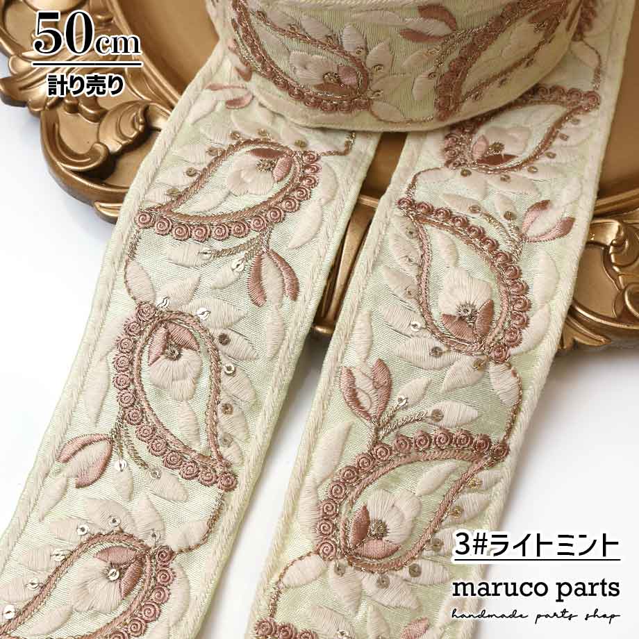 【計り売 50cm-】【 インド刺繍リボン  (266) ＊ 幅 約60mm 】