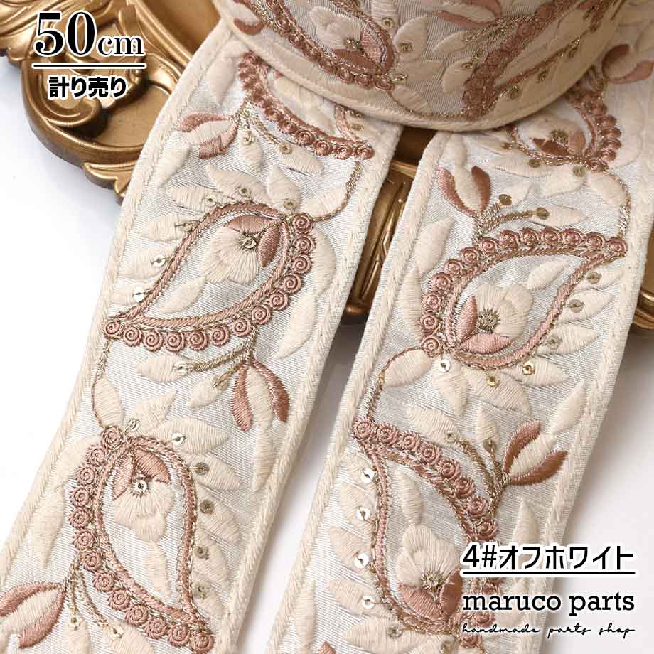 【計り売 50cm-】【 インド刺繍リボン  (266) ＊ 幅 約60mm 】