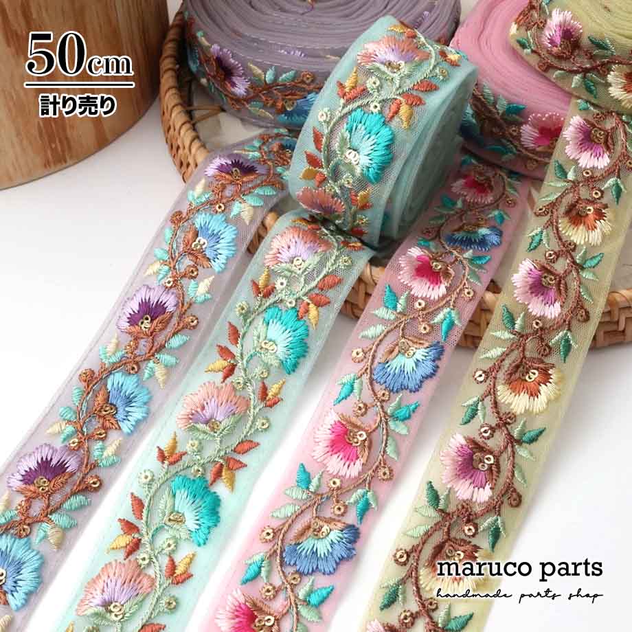 【計り売 50cm-】【 インド刺繍リボン  (334) ＊ 幅 約35mm 】