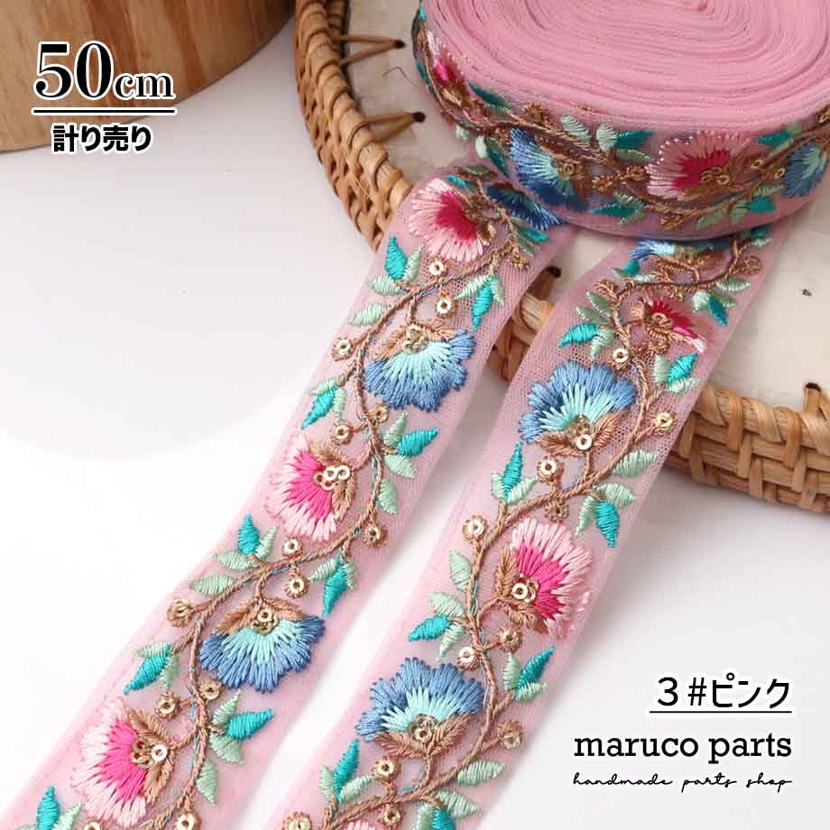 【計り売 50cm-】【 インド刺繍リボン  (334) ＊ 幅 約35mm 】