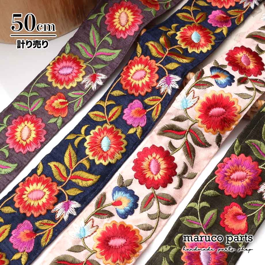 【計り売 50cm-】【 インド刺繍リボン  (336) ＊ 幅 約50mm 】