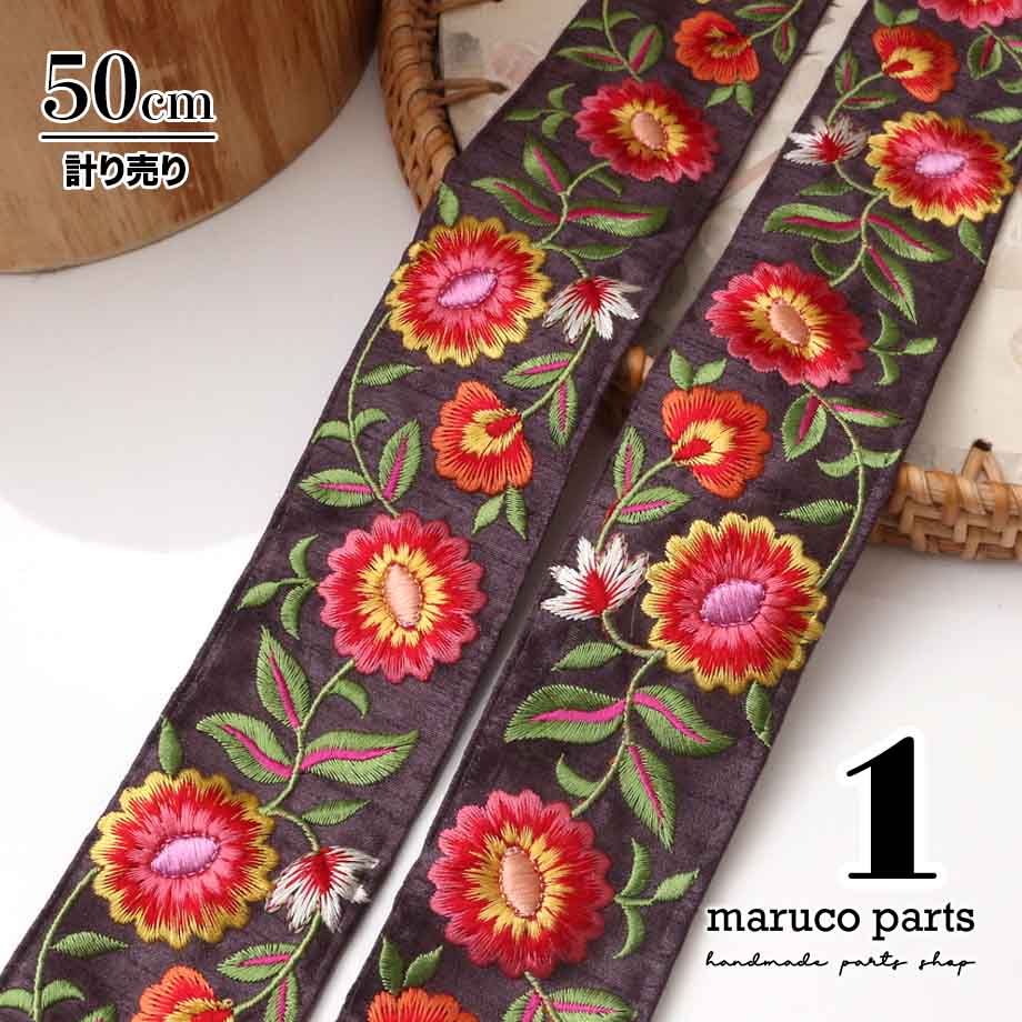 【計り売 50cm-】【 インド刺繍リボン  (336) ＊ 幅 約50mm 】
