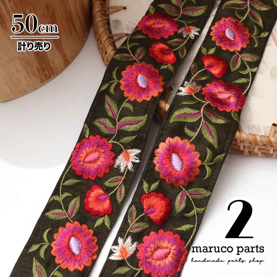 【計り売 50cm-】【 インド刺繍リボン  (336) ＊ 幅 約50mm 】
