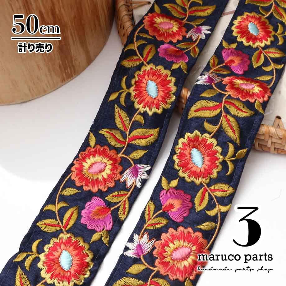 【計り売 50cm-】【 インド刺繍リボン  (336) ＊ 幅 約50mm 】