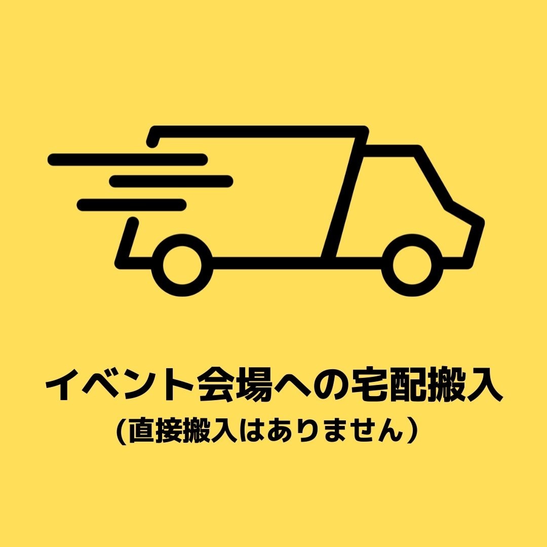 宅配搬入オプション【コミケ利用不可／代引き不可】 | クリエイター