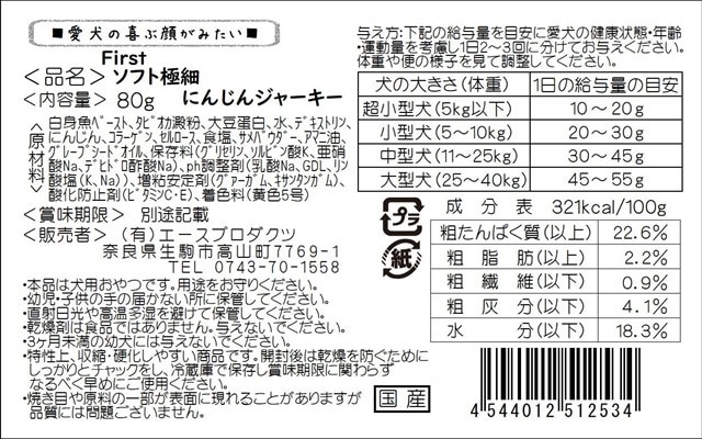 First ソフト極細 にんじんジャーキー 80g | エースプロダクツ