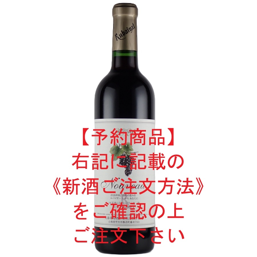2026　ルバイヤート新酒マスカットベーリーＡ　赤