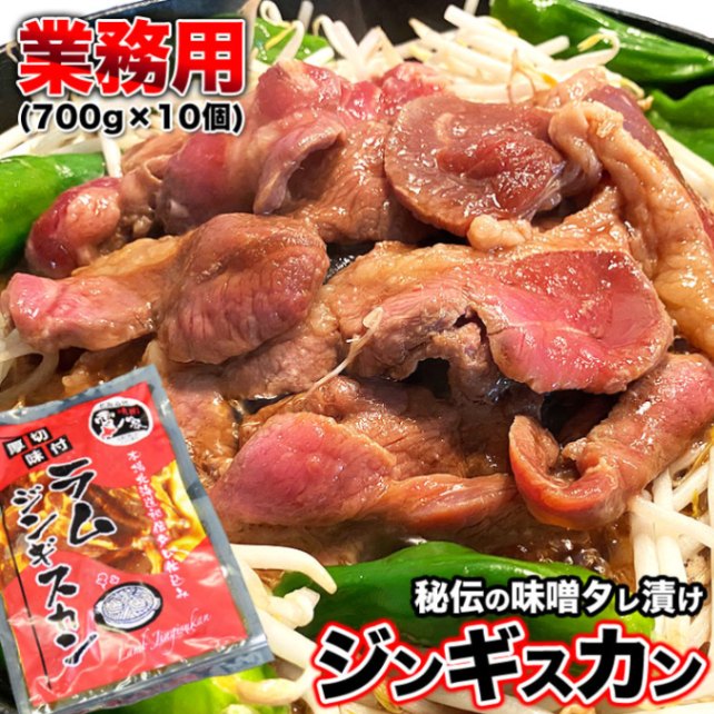 ジンギスカン 業務用 700g×10個（700gあたり1680円） ラム肉 厚切り