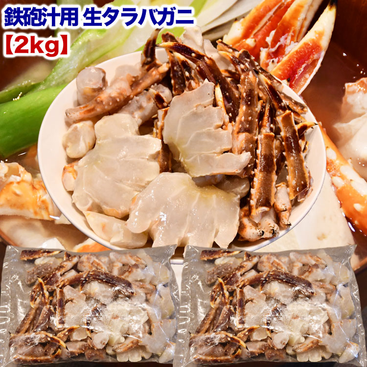 お届け日指定不可】【鉄砲汁用 ダシ用】生タラバガニ 総重量 2kg 前後