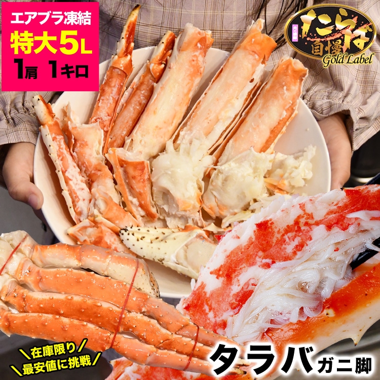 特大 タラバガニ 脚 ゴールドラベル プレミアム 総重量 1kg 前後 たら