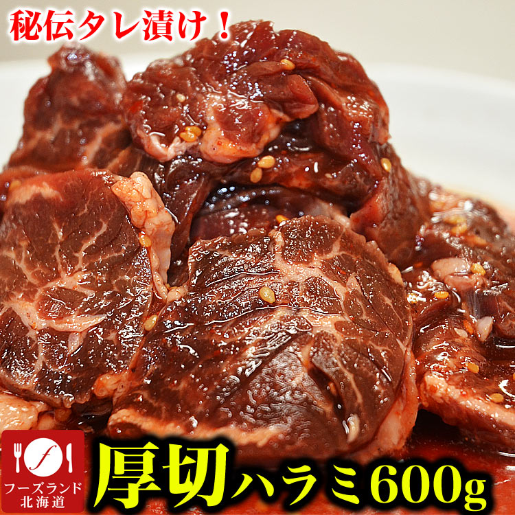 特売】600g(タレ込み) 牛ハラミ(サガリ) 厚切り 味付き【2個以上