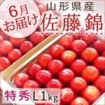 さくらんぼ 佐藤錦 山形県産 特秀L1kg 手詰め  500g×2P 送料無料|さくらんぼ|くだもの