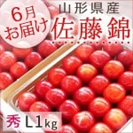 さくらんぼ 佐藤錦 山形県産 秀L1kg手詰め 500g×2P 送料無料|さくらんぼ|くだもの