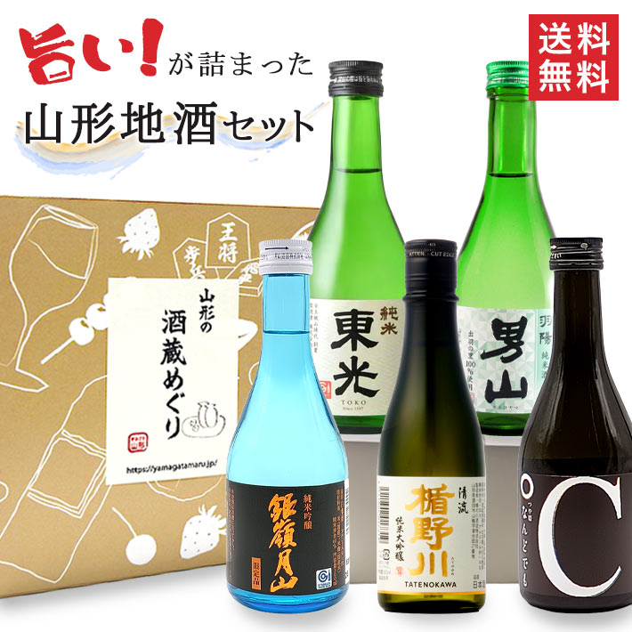 日本酒 飲み比べセット 300ml×5本セット 山形 地酒 辛口  送料無料