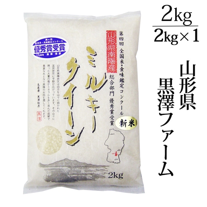 新米 2025年度産 令和7年度産  山形県南陽市:黒澤ファーム ミルキークィーン 2kg  生産者直送のため同梱不可 お米