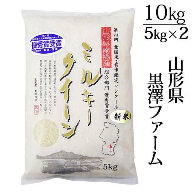 新米 2025年度産 令和7年度産 山形県南陽市:黒澤ファーム ミルキークィーン10kg（5kg×2）生産者直送のため同梱不可 お米