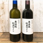 3/6頃入荷予定  朝日町ワイン 無濾過秘蔵ワイン 720ml ×2本セット 赤（辛口）×白（甘口）山形県|朝日町ワイン|ワイン