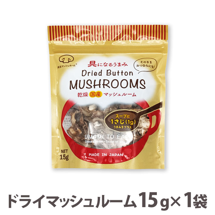 国産 ドライマッシュルーム（スライス）15g 山形県産 ネコポス