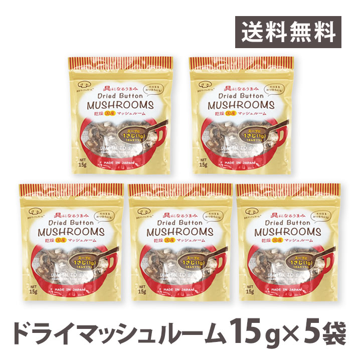 国産ドライマッシュルーム（スライス）15g 山形県産 5袋セット ネコポス送料無料