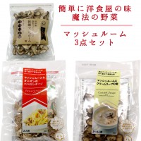 簡単に洋食屋の味　3点セット（国産ドライマッシュルーム・クリームスープの素・ペペロンチーノの素）|ジャンボマッシュルーム|野菜