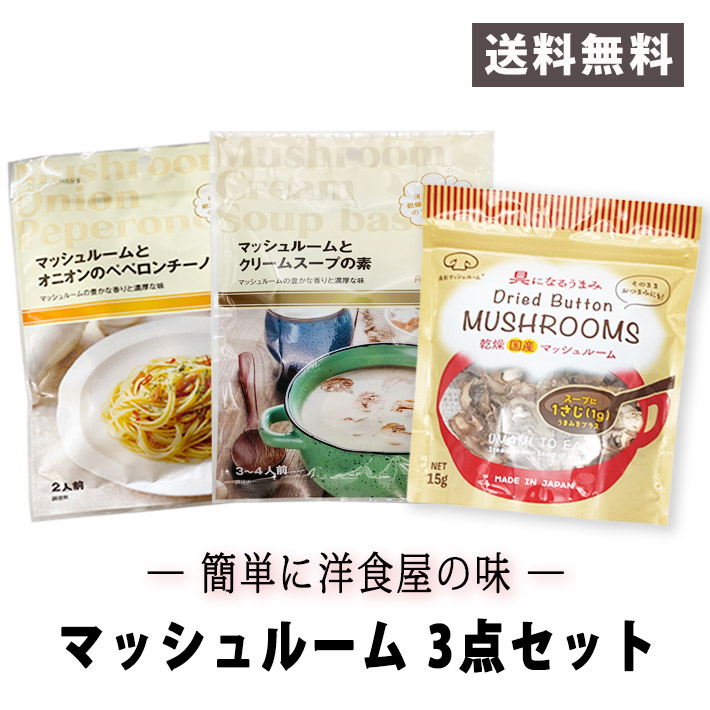 簡単に洋食屋の味　3点セット（国産ドライマッシュルーム・クリームスープの素・ペペロンチーノの素） ネコポス