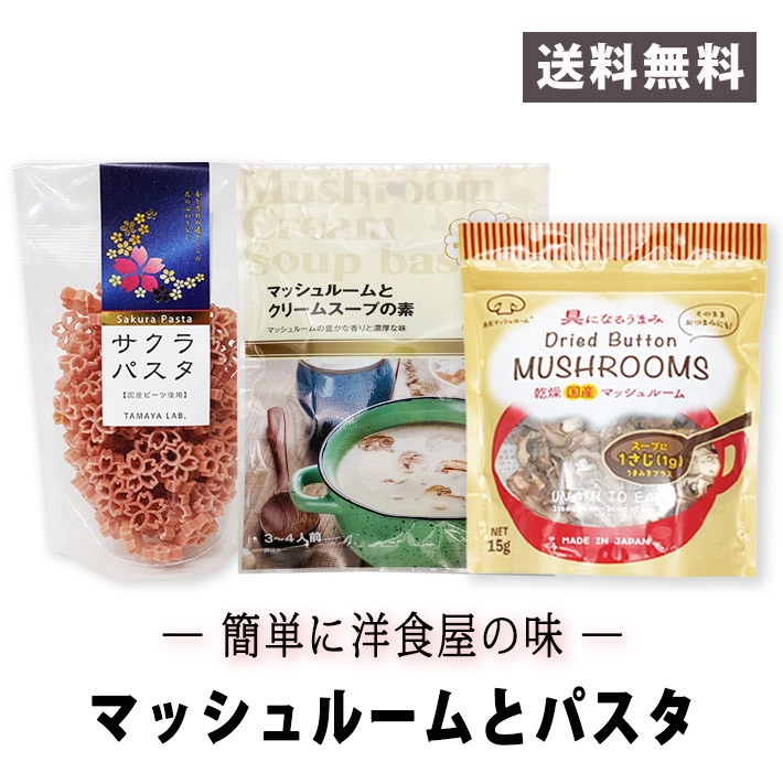 簡単に洋食屋の味　3点セット（国産ドライマッシュルーム・クリームスープの素・サクラパスタ） ネコポス