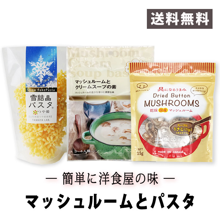 簡単に洋食屋の味　3点セット（国産ドライマッシュルーム・クリームスープの素・雪結晶パスタ） ネコポス