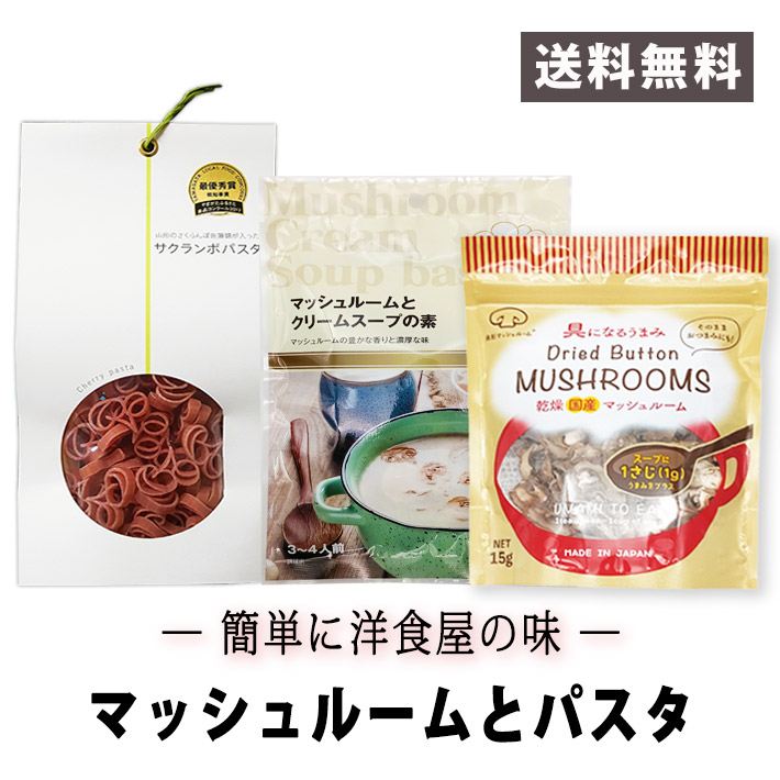 簡単に洋食屋の味　3点セット（国産ドライマッシュルーム・クリームスープの素・さくらんぼパスタ） ネコポス