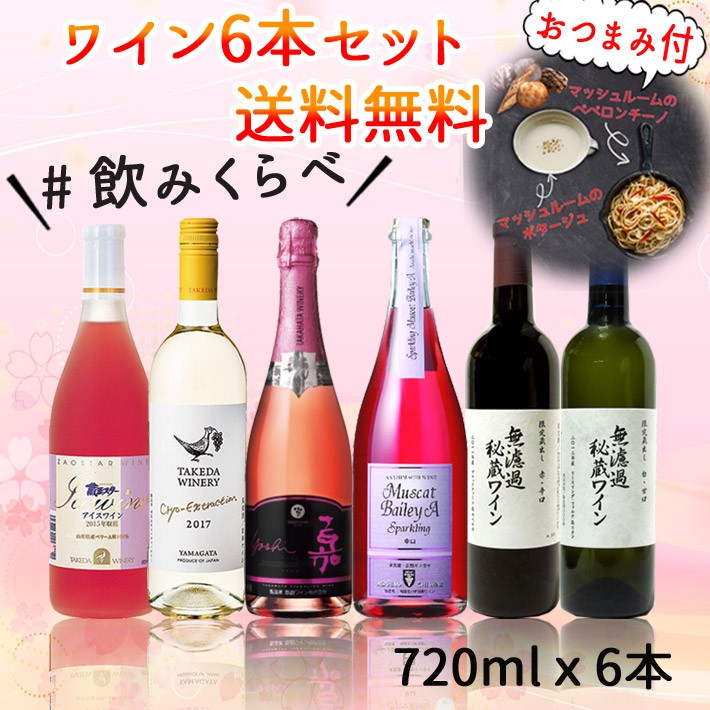 おすすめワイン720mlx6本セット 送料無料