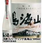 天寿 スパークリング 鳥海山 500ml 発泡 日本酒 残暑見舞い 帰省暮|天寿酒造|日本酒（あーな行）