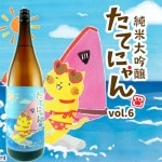 楯の川 純米大吟醸 たてにゃん vol.6 1800ml 楯野川|楯野川|日本酒（あーな行）