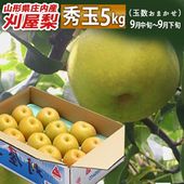 和梨 刈屋梨 秀玉(しゅうぎょく) 約5kg 9月下旬お届け 刈屋梨 秀玉(しゅうぎょく) 約5kg (玉数おまかせ) 山形県庄内酒田市産 生産元直送の為同梱不可 希少な和梨|刈屋梨|くだもの
