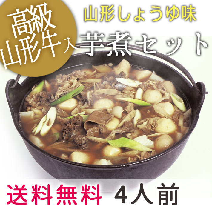 山形風しょうゆ味芋煮セット（4人前）【クール便】【宅配Box不可】【ラッピング不可】【送料無料】