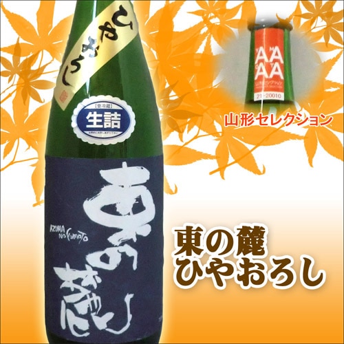 純米吟醸酒 東の麓 山形セレクション 出羽の里 ひやおろし 生詰 720ml クール便 東の麓酒造 山形 地酒