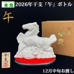 12月中旬発送予定 さわやか金龍 2026年 干支 午姿ボトル 720ml  樫樽長期貯蔵酒ブレンド 金龍焼酎 山形県酒田市 お歳暮 ギフト 御年始 午年 馬年 丙午 馬ボトル|金龍|焼酎