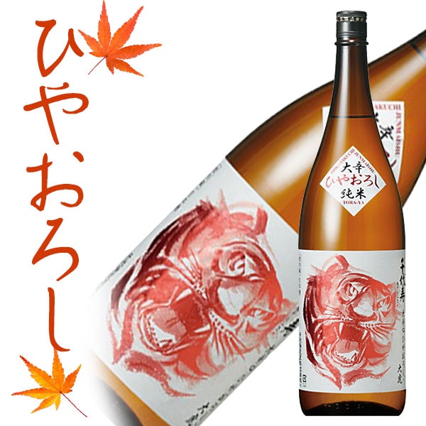 千代寿 大辛口 ひやおろし 大虎 720ml【クール便】日本酒 秋の日本酒 【化粧箱無し】日本酒 山形 地酒