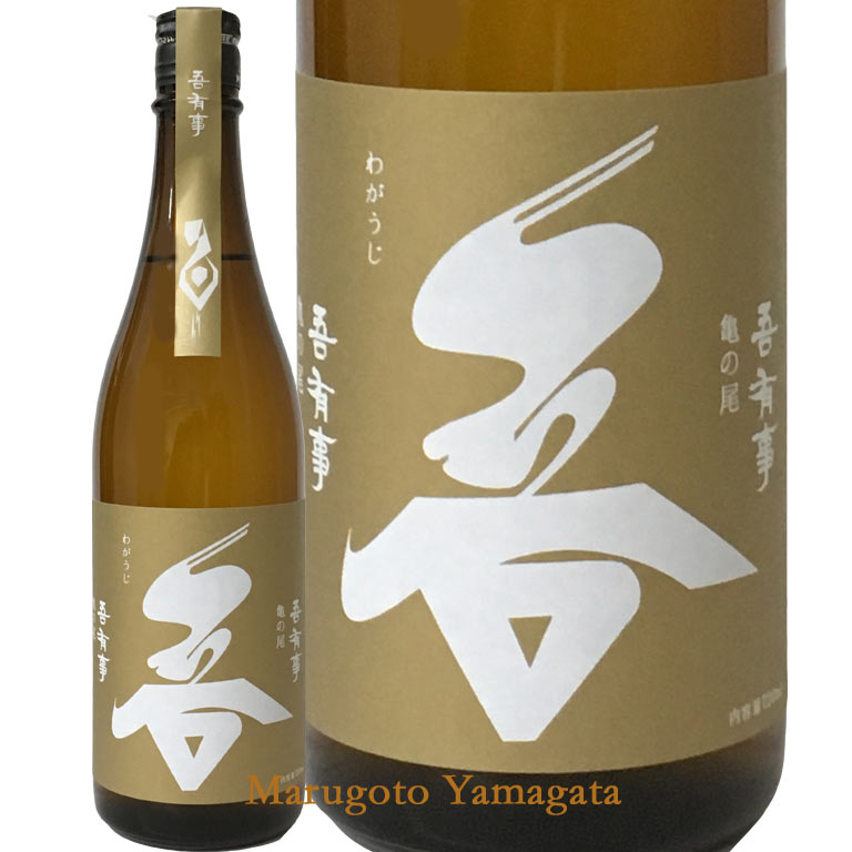 奥羽自慢 吾有事（わがうじ） 純米大吟醸亀の尾 720ml 山形の日本酒【クール便】