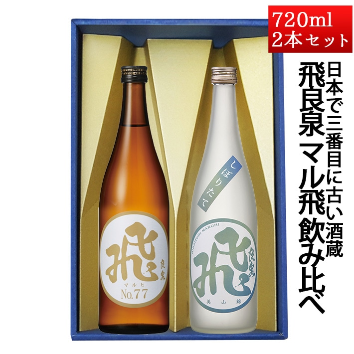 12/10頃入荷予定 日本酒 飲み比べセット 飛良泉 マル飛 しぼりたて生酒  と マル飛77 720ml×2本 化粧箱入 クール便