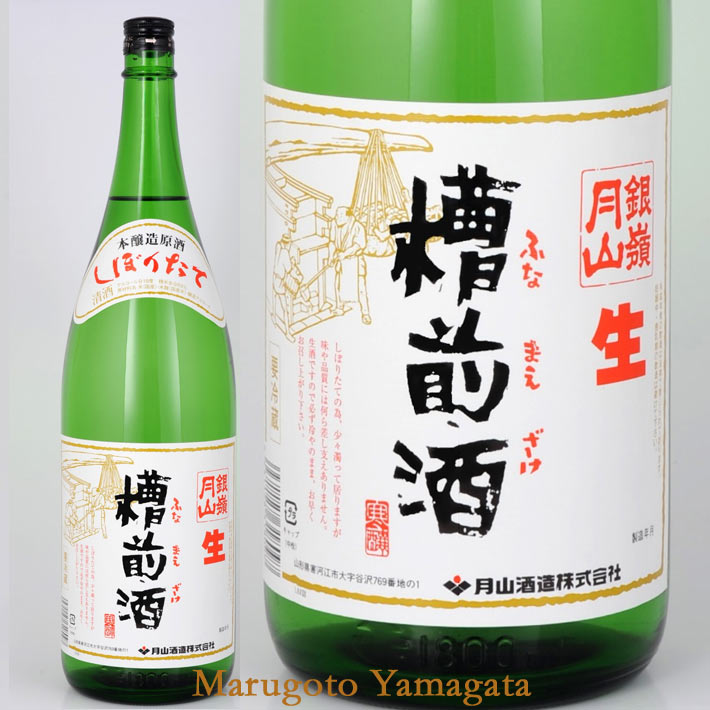 銀嶺月山 槽前酒 1800ml 日本酒 山形 地酒 クール便  お歳暮  新酒 生酒 うすにごり
